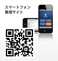 スマートフォン専用サイト