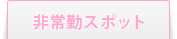 ���΃X�|�b�g