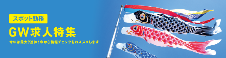 ゴールデンウィーク求人特集