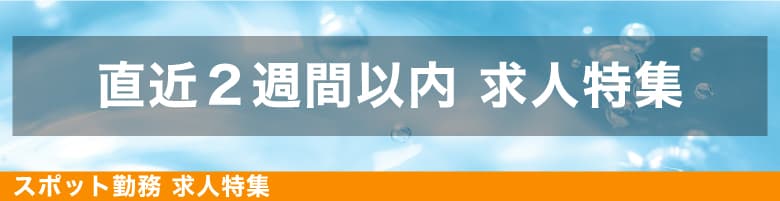 9月3連休のスポット求人特集