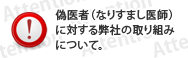 偽医者（なりすまし医師）に対する弊社の取り組みについて