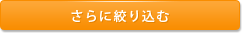 さらに絞り込む