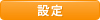 設定する