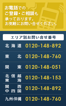 お電話でのご登録・ご相談も承っております。お気軽にお問い合せください。