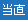 当直