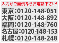 入力がご面倒ならお電話下さい！