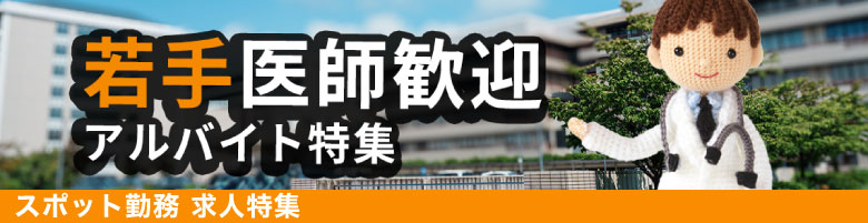 若手Dr求人特集