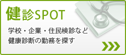 健診SPOT