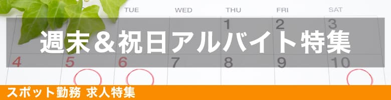 土日祝求人特集