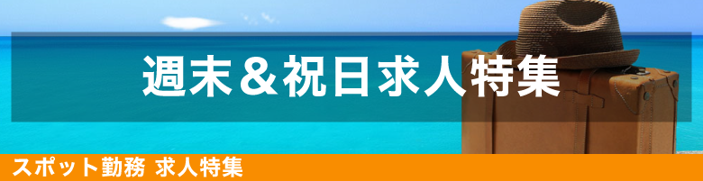 週末・祝日の求人特集