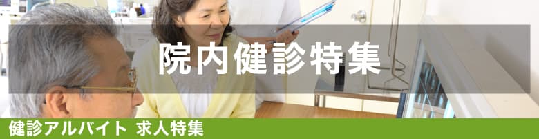 院内健診 特集