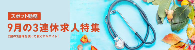 9月3連休のスポット求人特集