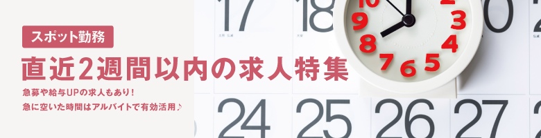 9月3連休のスポット求人特集