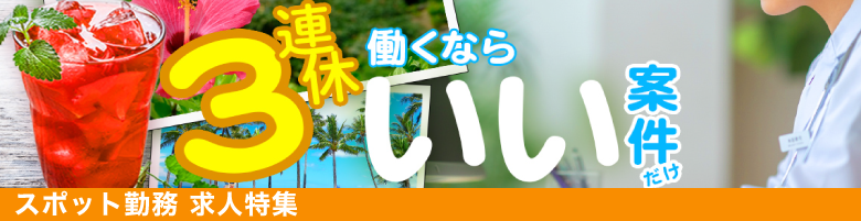 7月3連休のスポット求人特集