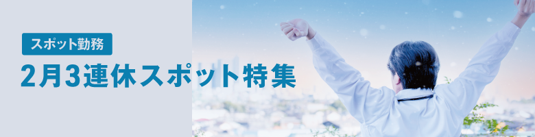 2月3連休のスポット求人特集