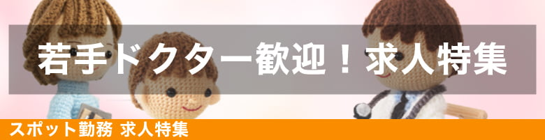 若手Dr歓迎！スポット求人