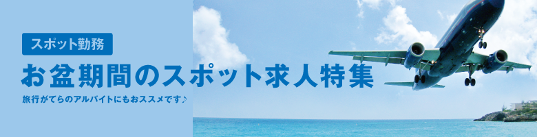 お盆期間のスポット求人特集