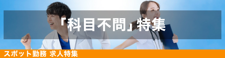 科目不問特集