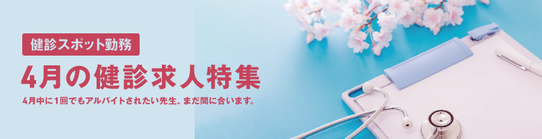 4月求人特集