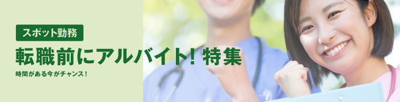 転職前にアルバイト!特集