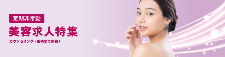 美容・自由診療特集