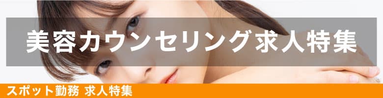 美容カウンセリング特集