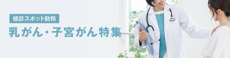 乳がん、子宮がん検診特集