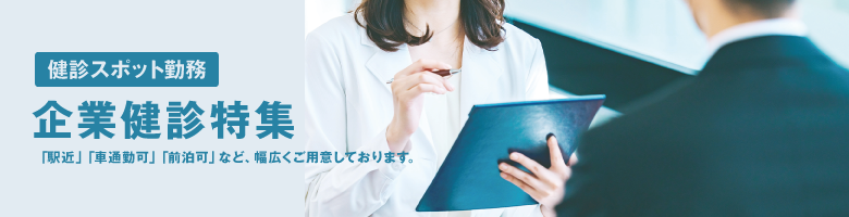 企業健診特集