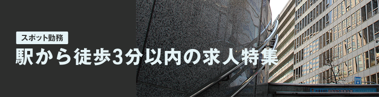 駅から徒歩3分以内の求人特集