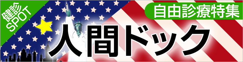自由診療特集