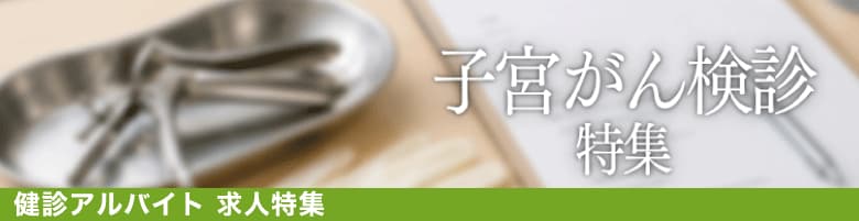 子宮がん検診 特集