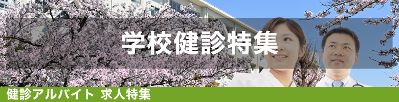 学校健診 特集