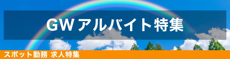 GWアルバイト特集