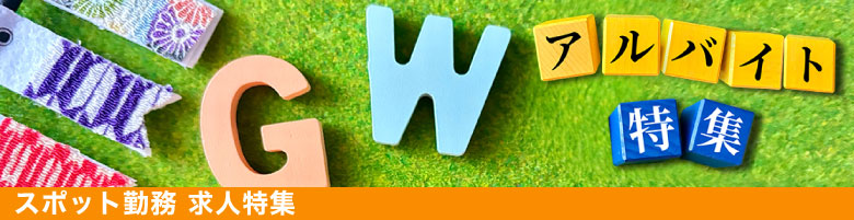 ゴールデンウィーク求人特集