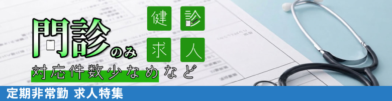 定期・健診求人特集