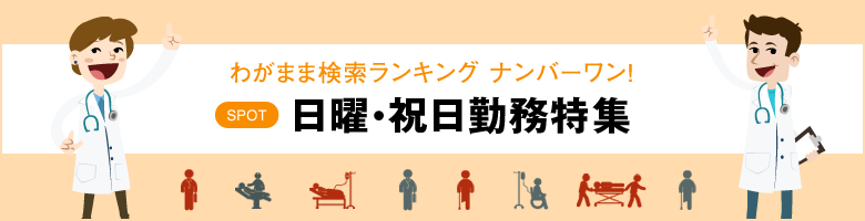 日曜、祝日勤務特集