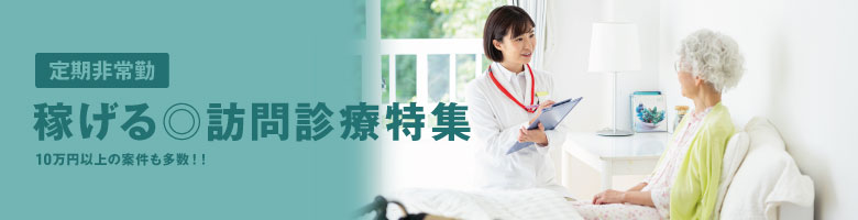 訪問診療の求人特集