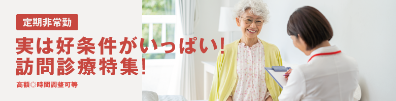 訪問診療特集