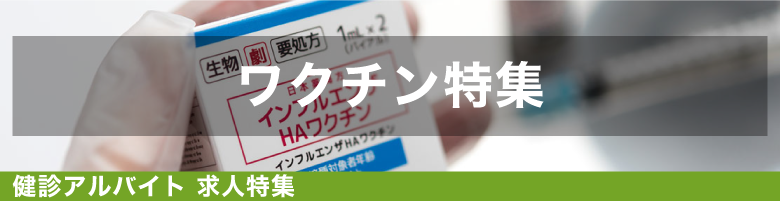 ワクチン特集