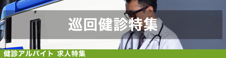 巡回健診