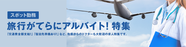 旅行ついでにアルバイト!特集