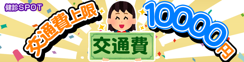 交通費上限1万円 特集