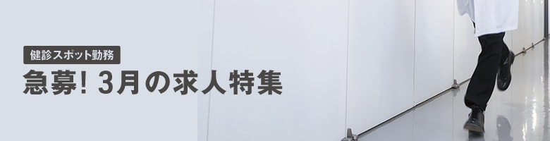 急募 3月求人 特集