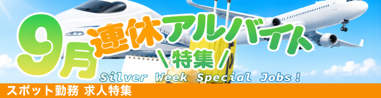 9月連休のスポット求人特集