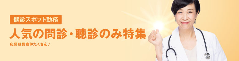 【問診】【聴診】のみ