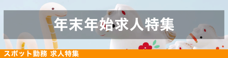 2025年末年始求人特集