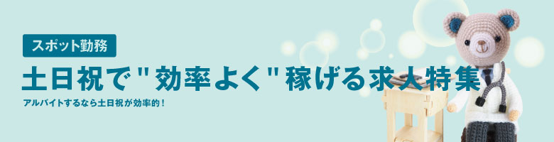 週末、祝日勤務特集