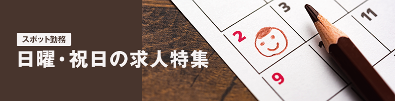 日曜、祝日勤務特集