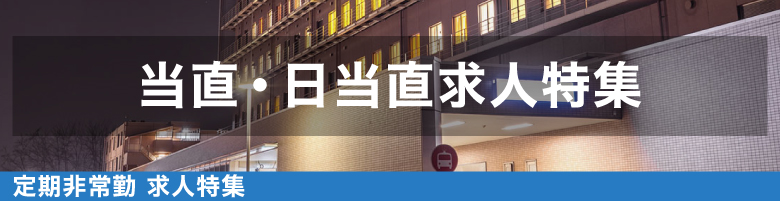 当直・日当直求人特集