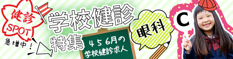 学校健診特集 眼科
